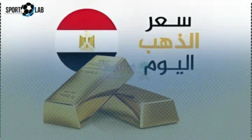 أسعار الذهب في مصر 23 نوفمبر 2025 والجنيه الذهب يسجل رقمًا جديدًا